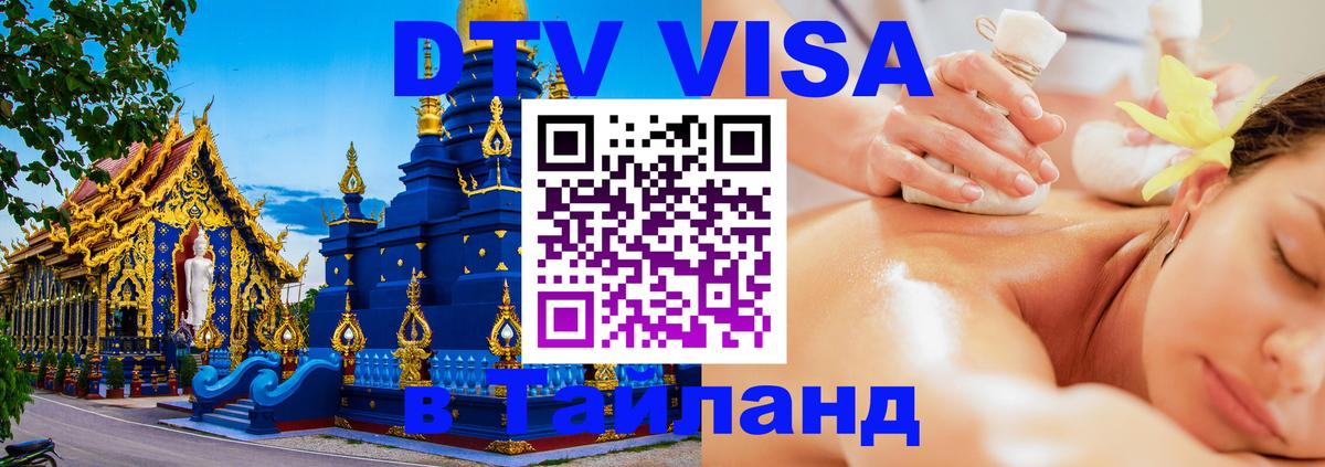 ДТВ виза в Таиланд 