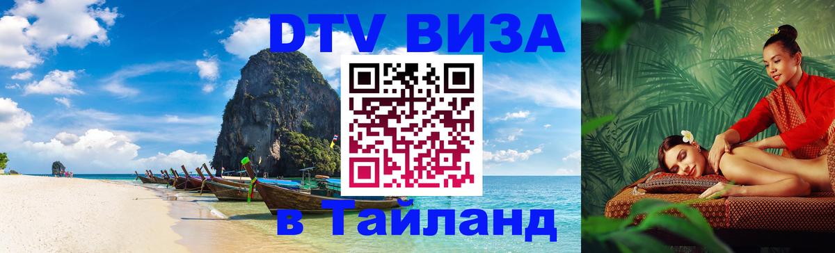 DTV виза Тайланд 