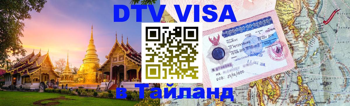Стоимость и условия DTV визы — оформление в Таиланд под ключ - 