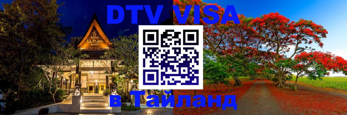 Стоимость и условия DTV визы — оформление в Таиланд под ключ - 19.11.2025 